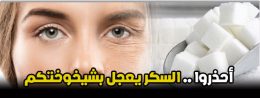 احذروا السكر يعجل بشيخوختكم