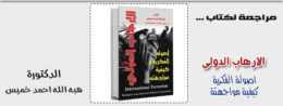 الارهاب الدولى