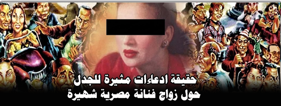 حقيقة ادعاءات مثيرة للجدل حول زواج فنانة مصرية شهيرة
