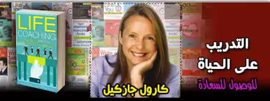 التدريب على الحياة للوصول للسعادة