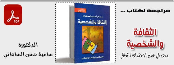 الثقافة والشخصية - بحث فى علم الاجتماع الثقافى - الدكتورة/ سامية حسن الساعاتى