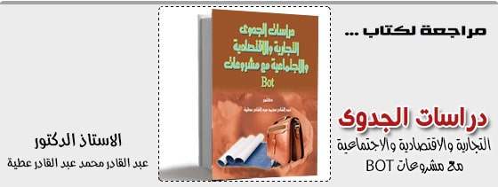 دراسات الجدوى التجارية والاقتصادية والاجتماعية مع مشروعات BOT