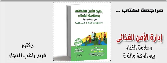 الإدارة الاستراتيجية للأمن الغذائى وسلامة الغذاء بين الوفرة والندرة