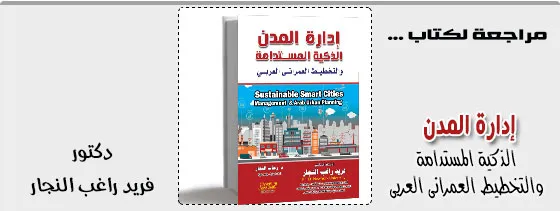 ادارة المدن الذكية المستدامة