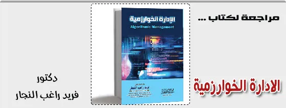 الإدارة الخوارزمية - من الخوارزميات إلى الذكاء الاصطناعى