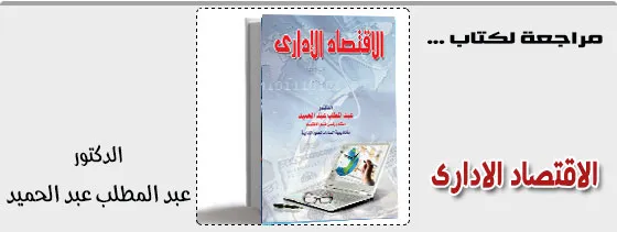 الاقتصاد الادارى