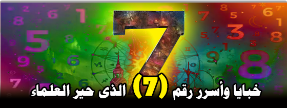خبايا واسرار رقم 7 الذى حير العلماء