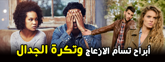 ابراج-تسأم-الازعاج-وتكرة-الجدال
